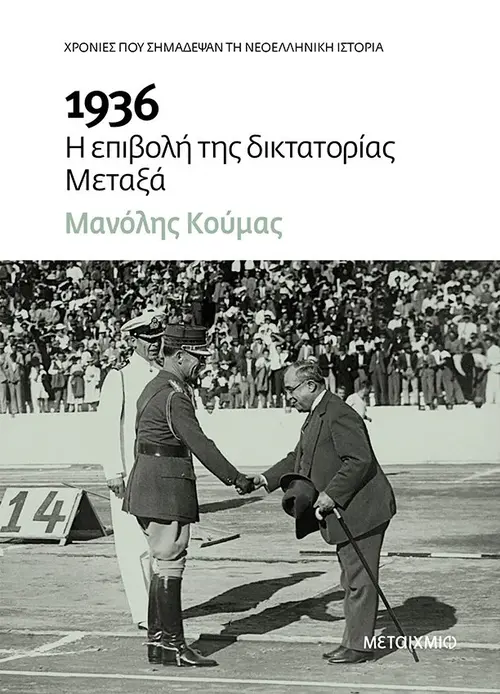 1936 - Η επιβολή της δικτατορίας Μεταξά