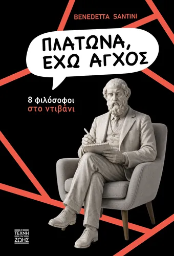 ΠΛΑΤΩΝΑ ΕΧΩ ΑΓΧΟΣ