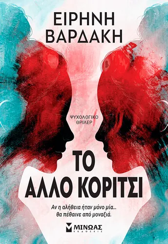 To άλλο κορίτσι