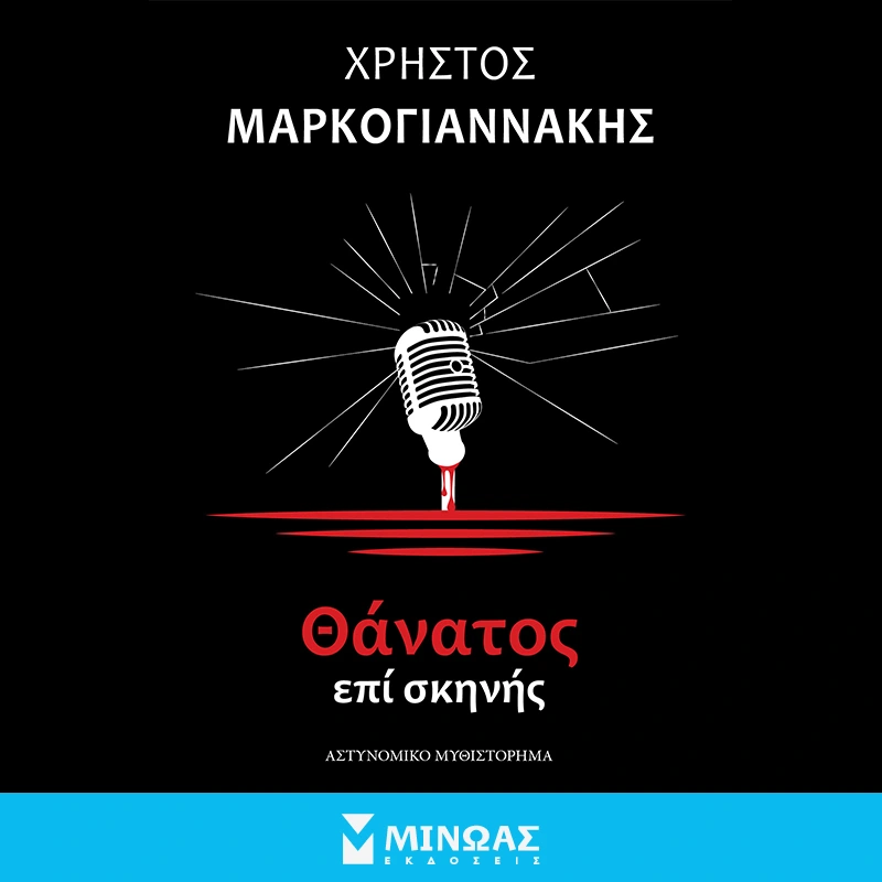 Θάνατος επί σκηνής