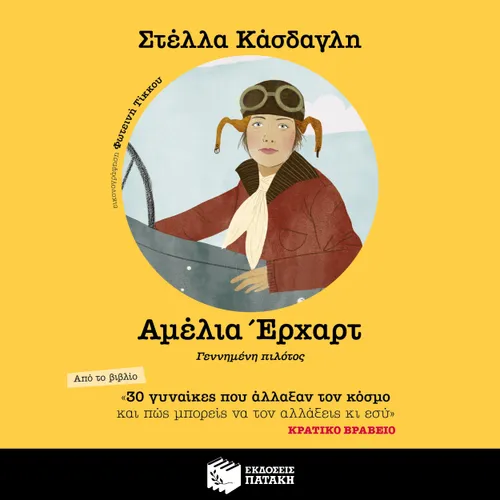 Αμέλια Έρχαρτ. Γεννημένη πιλότος