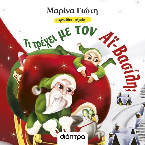 Τι Τρέχει με τον Αϊ-Βασίλη;