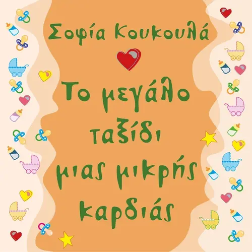 Το Mεγάλο Tαξίδι Mιας Mικρής Kαρδιάς (3-4 μηνών)