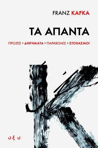 Τα Άπαντα