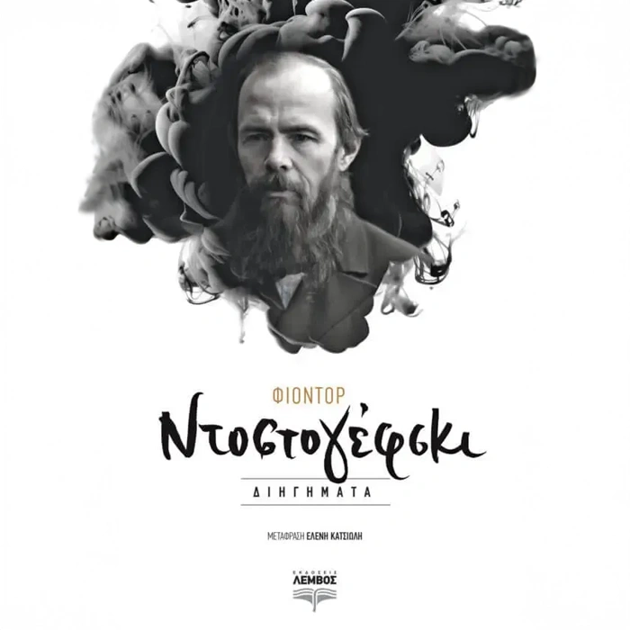 Διηγήματα Ντοστογιέφσκι