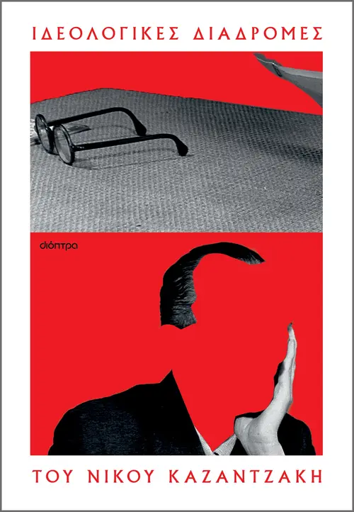 Οι ιδεολογικές διαδρομές του Νίκου Καζαντζάκη