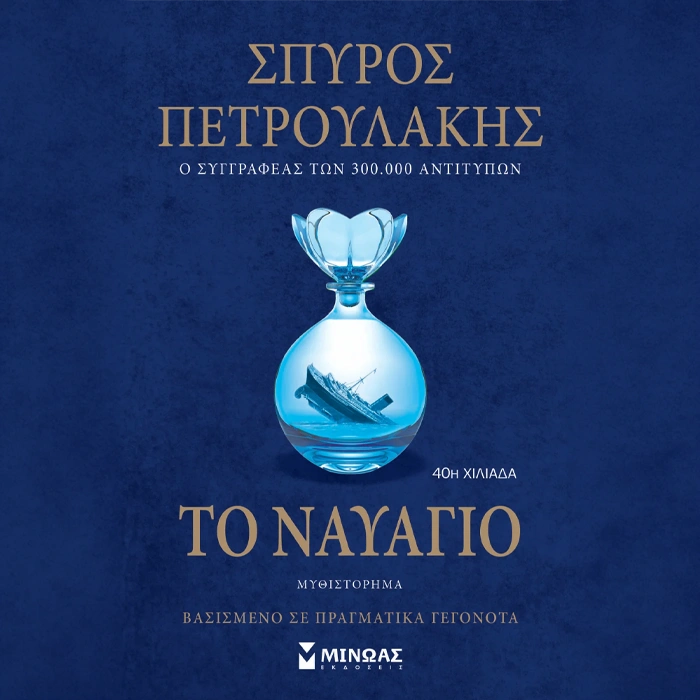 Το Ναυάγιο