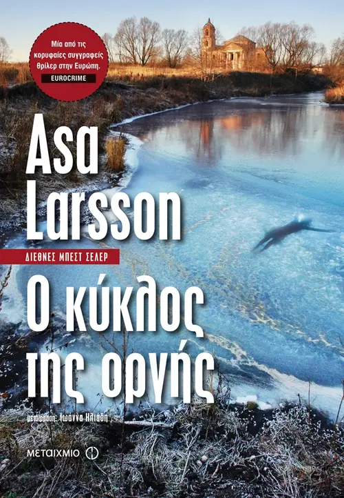 Ο Κύκλος της Οργής