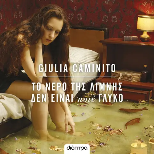 Το Νερό της Λίμνης Δεν Είναι Ποτέ Γλυκό