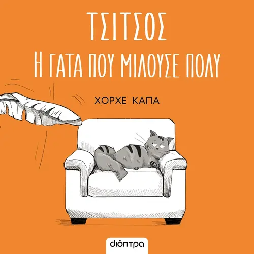 Τσίτσος, Η Γάτα που Μιλούσε Πολύ