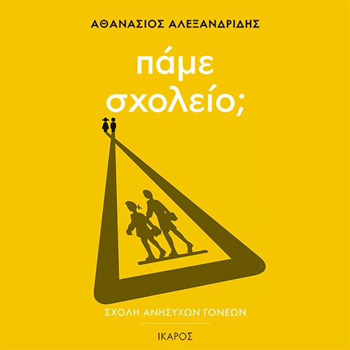 Πάμε Σχολείο;
