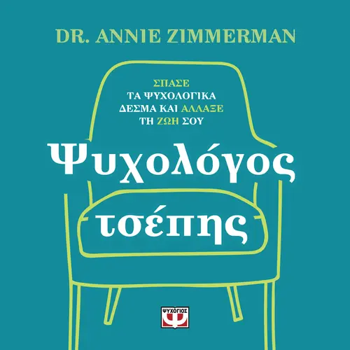 Ψυχολόγος Τσέπης