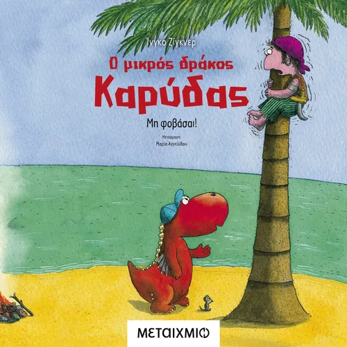 Ο Μικρός Δράκος Καρύδας 3 - Μη φοβάσαι