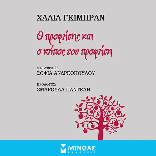 Ο Προφήτης και ο Κήπος του Προφήτη