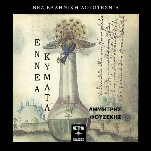 Εννέα Κύματα