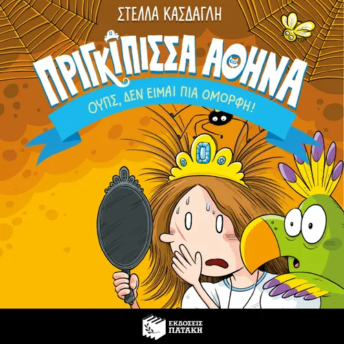 Πριγκίπισσα Αθηνά 2: Ουπς, δεν είμαι πια όμορφη!