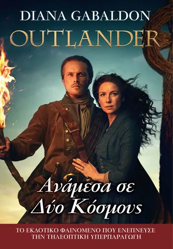 Outlander - Ανάμεσα σε Δύο Κόσμους