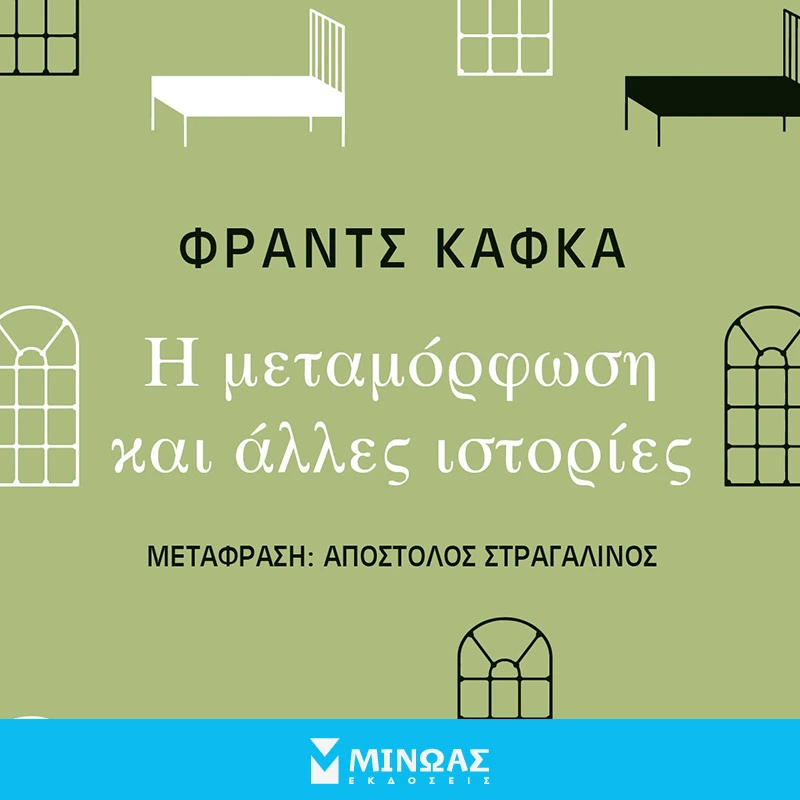 Η Μεταμόρφωση και άλλες ιστορίες