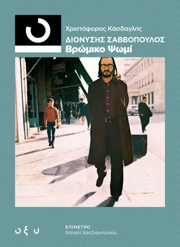 33 1/3 Διονύσης Σαββόπουλος – Βρώμικο Ψωμί