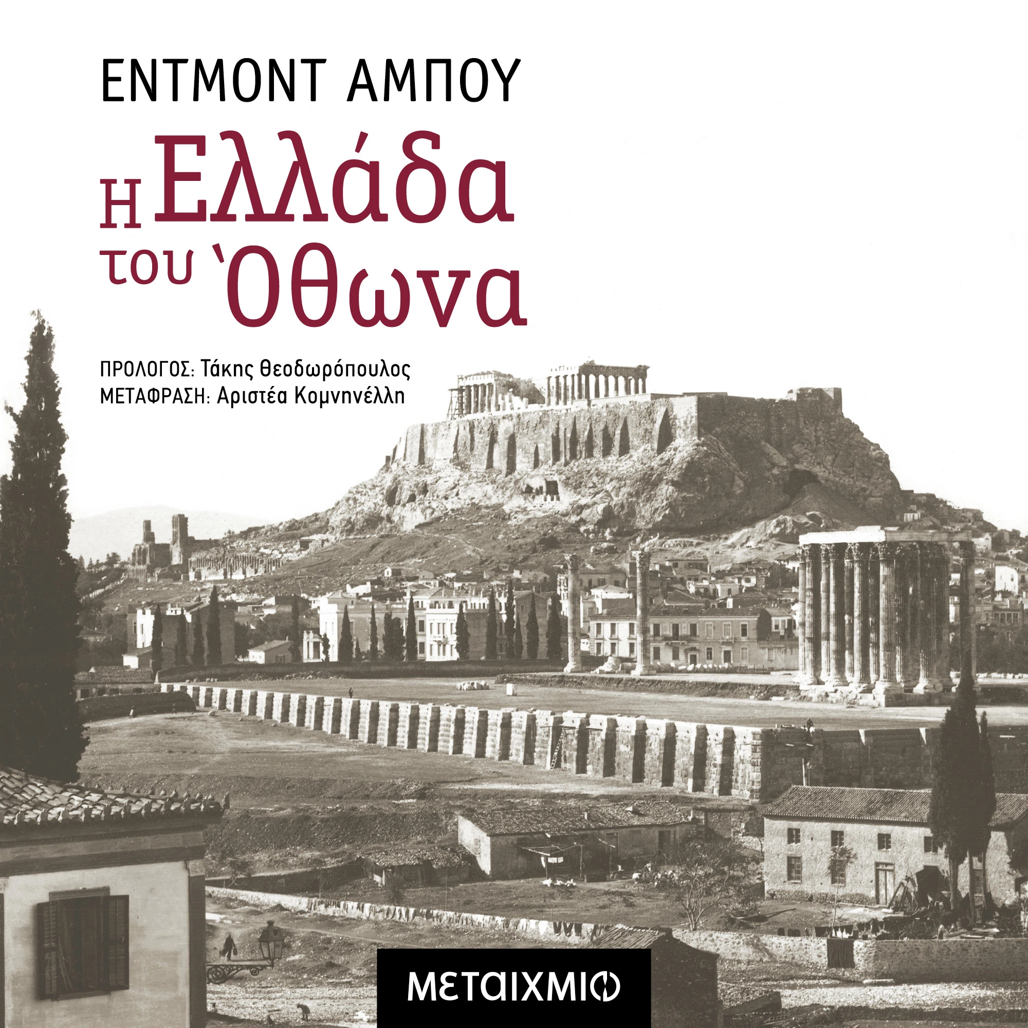 Η Ελλάδα του Όθωνα