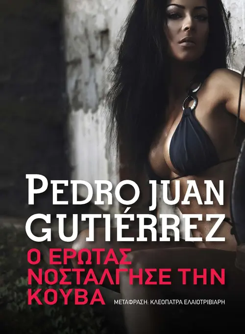 Ο έρωτας νοστάλγησε την Κούβα