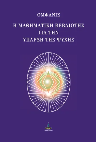 Μαθηματική Βεβαιότητα για την Ύπαρξη της Ψυχής