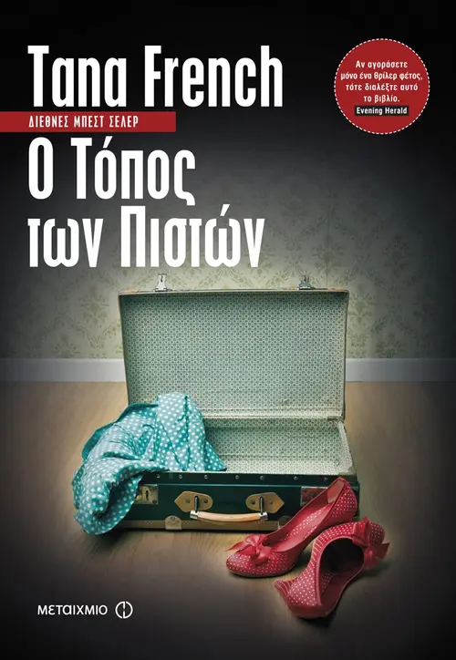 Ο Τόπος των Πιστών