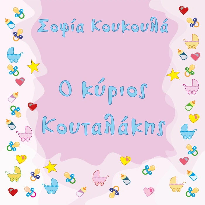 Ο Κύριος Κουταλάκης