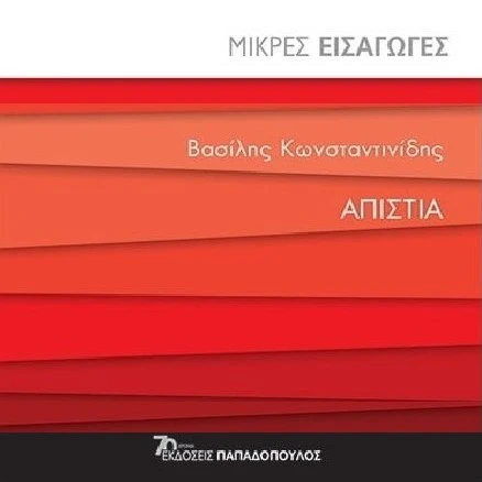 Απιστία