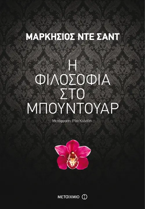 Η φιλοσοφία στο μπουντουάρ