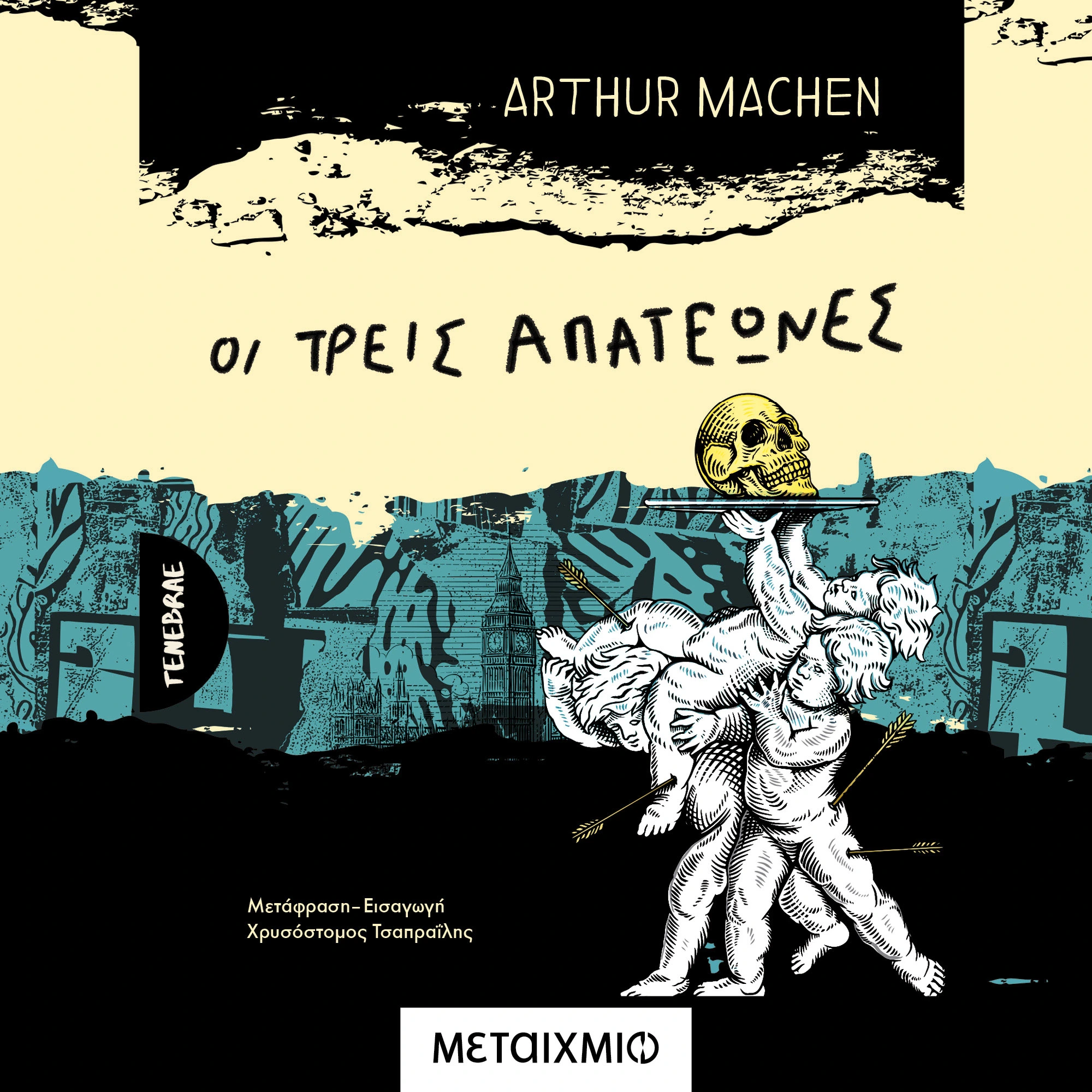 Οι Τρεις Απατεώνες