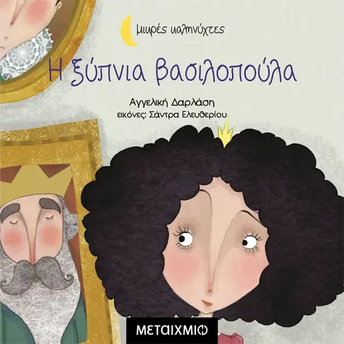 Η Ξύπνια Βασιλοπούλα