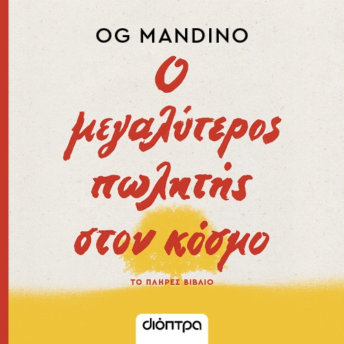 Ο Μεγαλύτερος Πωλητής στον Κόσμο