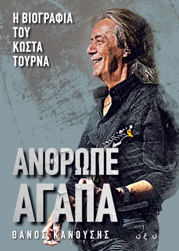 Άνθρωπε Αγάπα – Η βιογραφία του Κώστα Τουρνά