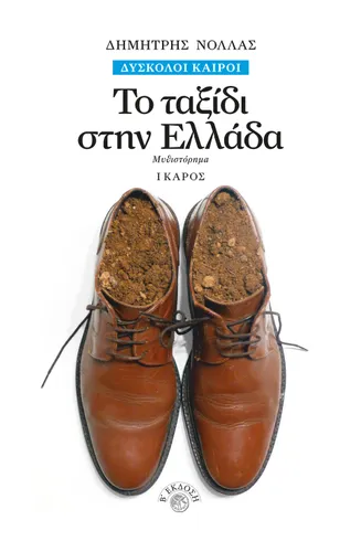 Το ταξίδι στην Ελλάδα