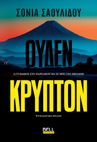 Ουδέν Κρυπτόν