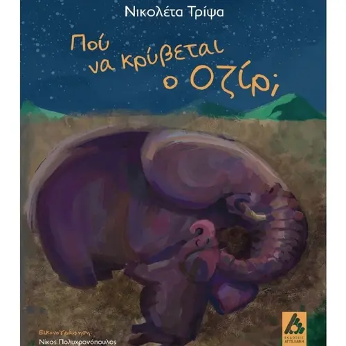 Πού να κρύβεται ο Οζίρ;