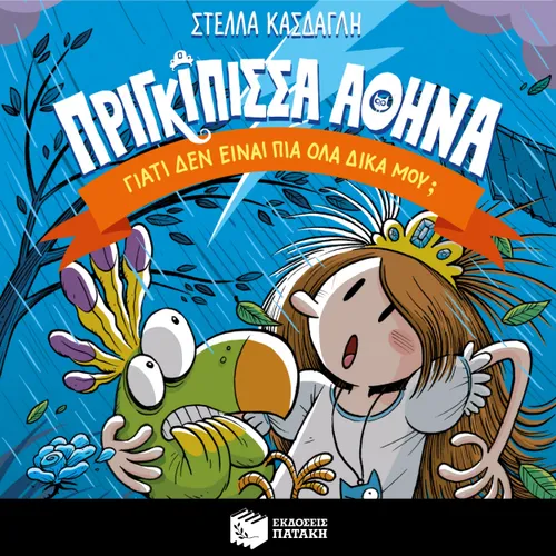 Πριγκίπισσα Αθηνά 4: Γιατί δεν είναι πια όλα δικά μου;