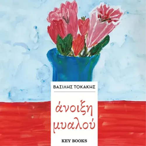 Άνοιξη Μυαλού