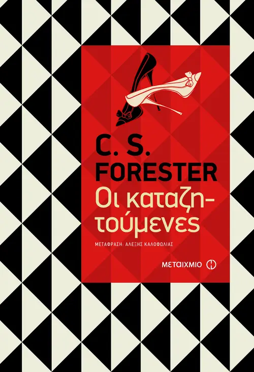 Οι καταζητούμενες