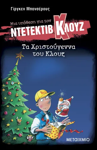 Μια υπόθεση για τον ντετέκτιβ Κλουζ 14: Τα Χριστούγεννα του Κλουζ