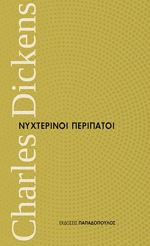 Νυχτερινοί Περίπατοι