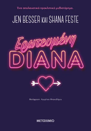 Ερωτευμένη Diana