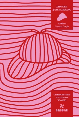 Σπουδή στο κόκκινο