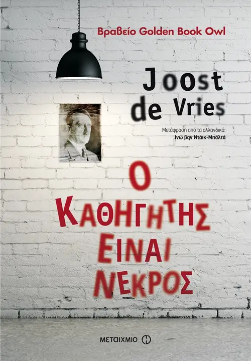 Ο καθηγητής είναι νεκρός