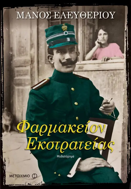 Φαρμακείον Εκστρατείας