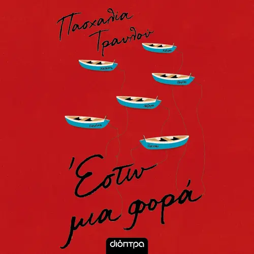 Έστω Μια Φορά