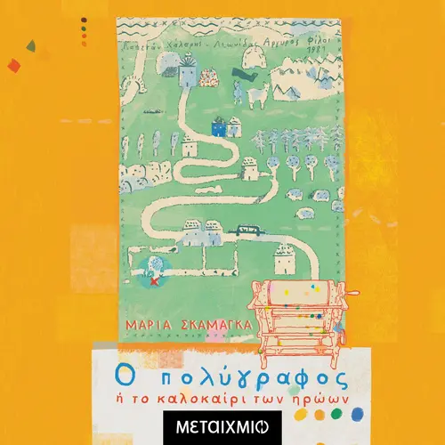 Ο Πολύγραφος ή Το Καλοκαίρι των Ηρώων