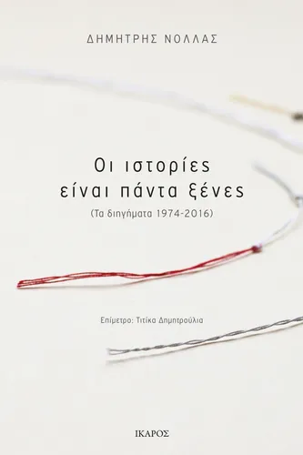 Οι ιστορίες είναι πάντα ξένες