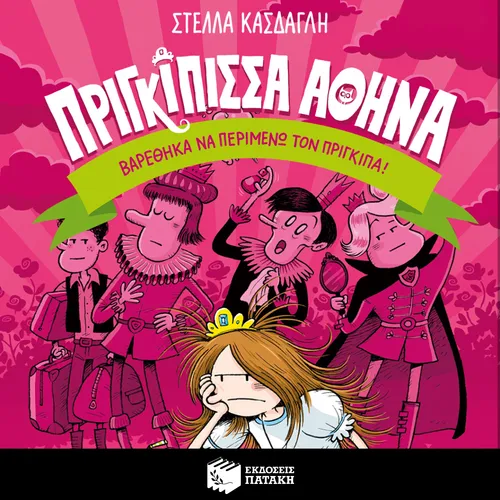 Πριγκίπισσα Αθηνά 3: Βαρέθηκα να περιμένω τον πρίγκιπα
